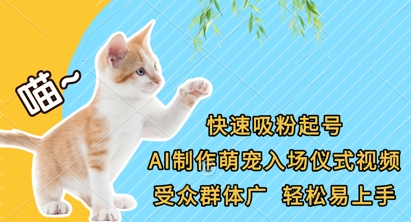 快速吸粉起号，AI制作萌宠入场仪式视频，受众群体广，轻松易上手-云速度网创