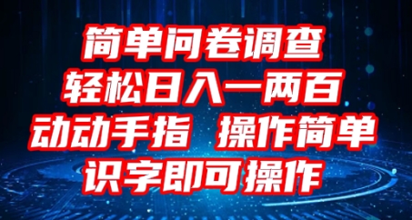 2025问卷调查项目，操作简单动动手指，每天轻松日入1张，识字就能操作-云速度网创