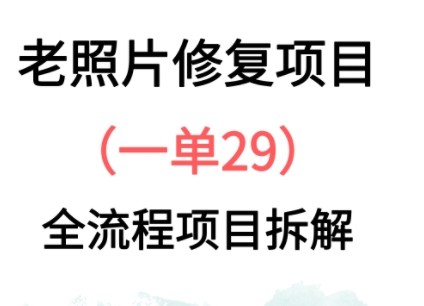 老照片修复新玩法，1单29，保姆级教程-云速度网创