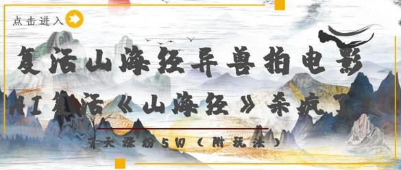 复活山海经异兽拍电影，AI复活《山海经》杀疯了，7天涨粉5W-云速度网创