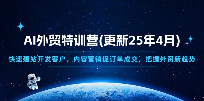 （14455期）AI外贸特训营(更新25年4月)，快速建站开发客户，内容营销促订单成交，…-云速度网创