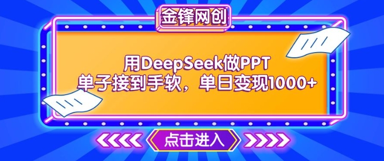用DeepSeek做PPT单子接到手软，快速接单变现，单日变现1k-云速度网创