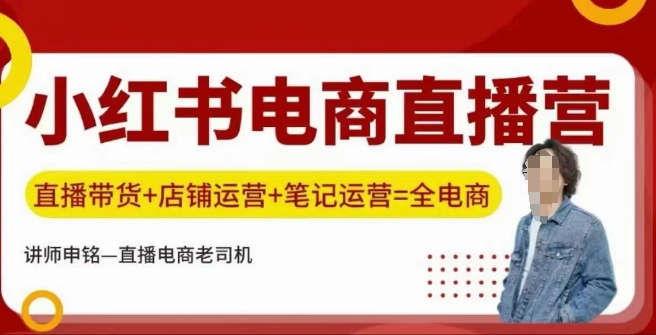 小红书电商直播训练营，直播带货+店铺运营+笔记运营-云速度网创