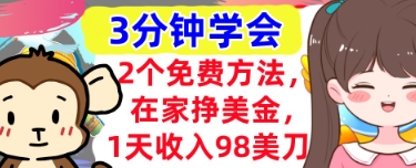 2个免费方法，在家挣美金，1天收入98刀，3分钟学会，真正被动收入-云速度网创