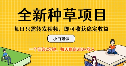 全新种草项目，每日只需转发视频，每天随时做任务，一个任务2分钟，每天3张+收入，小白可做-云速度网创