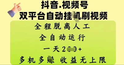 抖音视频号双平台自动刷视频 ，全程脱离人工，一天2张，多机多挣，收益无上限-云速度网创