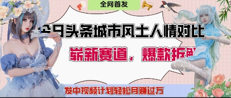 今日头条城市人文对比赛道，制造对立让粉丝站队，引发共鸣及自豪感，发中视频计划轻松月入过1W-云速度网创