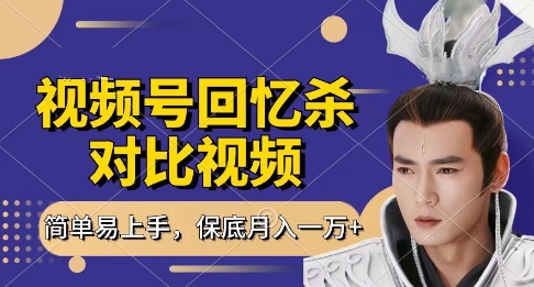 回忆杀对比视频，挣视频号分成计划收益，每天只需一小时，保底月入过W，新手小白轻松上手【揭秘】-云速度网创