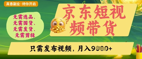京东短视频带货，开启零门槛躺Z新时代【揭秘】-云速度网创