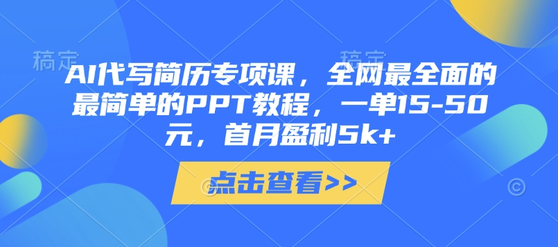 AI代写简历专项课，全网最全面的最简单的PPT教程，一单15-50元，首月盈利5k+-云速度网创