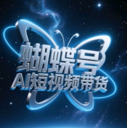 蝴蝶号AI短视频带货，暴力玩法，小白做也能起飞-云速度网创