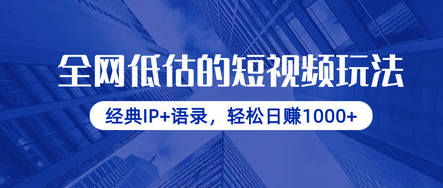 （14355期）全网低估的短视频玩法，经典IP+语录，轻松日赚1000+-云速度网创