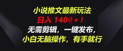 小说推文最新玩法，一天收入多张，无需剪辑，一键发布，小白无脑操作，有手就行-云速度网创