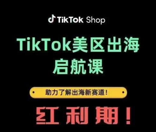 TikTok出海启航课(美区)助力了解出海红利新赛道-云速度网创