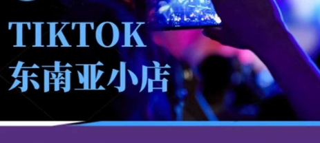 Tiktok东南亚跨境小店运营班，一门专业的TK小店运营培训课-云速度网创