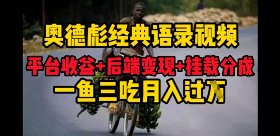 奥德彪经典语录做好一条视频分发全平台，平台收益+后端变现+挂载程序，一鱼三吃多重变现-云速度网创
