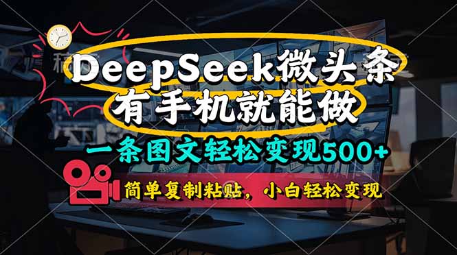 （14318期）一条图文轻松变现500+，DeeSeep微头条，有手机就能做，简单复制粘贴，…-云速度网创