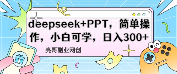 deepseek+PPT，简单操作，小白可学，日入3张-云速度网创