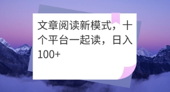 文章阅读新模式，十个平台一起读，日入100+-云速度网创
