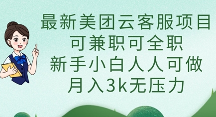 最新美团云客服项目，可兼职可全职，新手小白人人可做，月入3k无压力-云速度网创