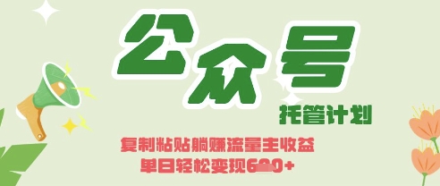 开启躺Z模式，Deepseek+公众号流量主，日入3张【揭秘】-云速度网创