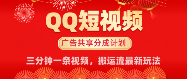 QQ短视频分成共享计划最新搬运流玩法，轻松实现月入8k，适合新手小白操作-云速度网创