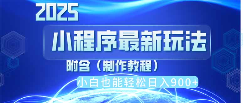 （14265期）2025最新小程序推广，纯手机操作，日入900+，小白宝妈轻松上手，上班兼…-云速度网创