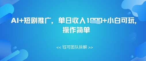 AI+短剧推广，单日收入几张小白可玩，操作简单-云速度网创