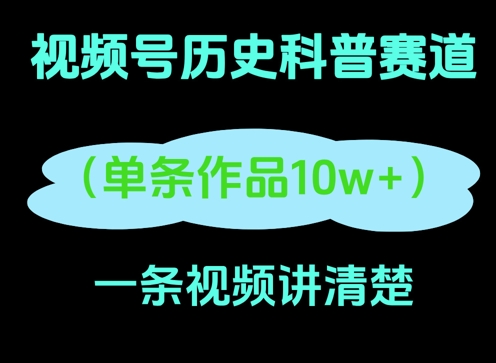 视频号历史科普赛道，一条作品10W+，AI一键生成-云速度网创