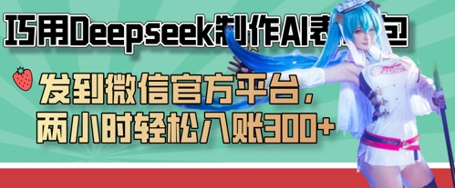 巧用Deepseek制作AI表情包，发到微信官方平台，两小时轻松入账3张+-云速度网创