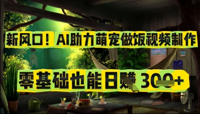 新风口！AI助力萌宠做饭视频制作，零基础也能日入3张-云速度网创