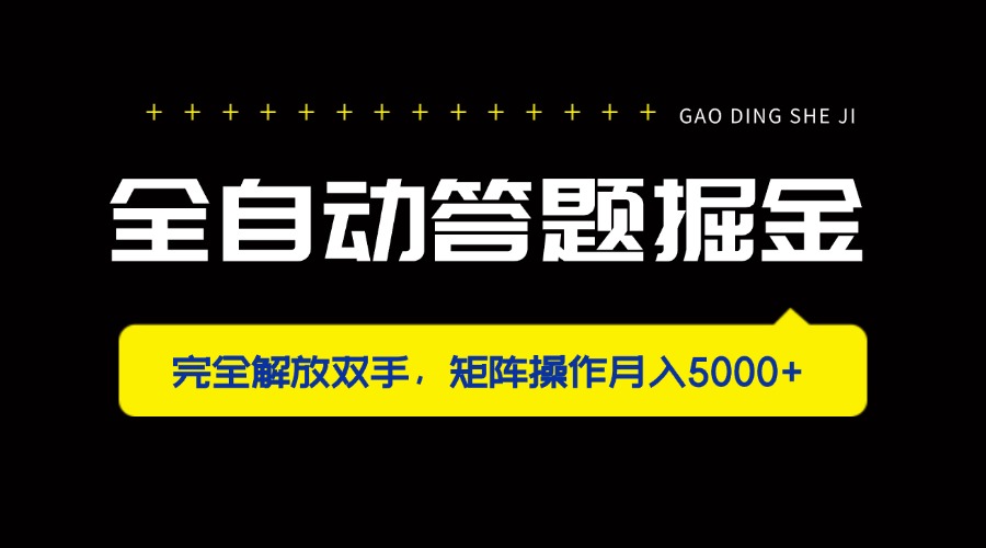 （14337期）全自动答题掘金，完全解放双手，矩阵操作月入5000+-云速度网创