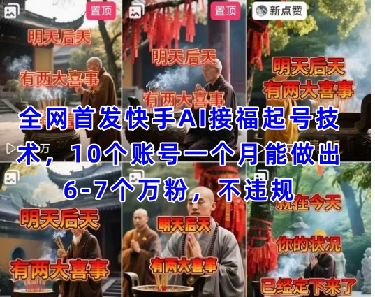 全网首发快手AI接福起号涨粉技术，10个账号一个月能做出6-7个万粉，不违规-云速度网创
