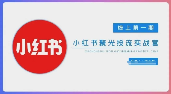 小红书聚光陪跑第一期，教你从0到1玩转小红书聚光投流，搭建小红书付费投流团队，更快的见到效果-云速度网创