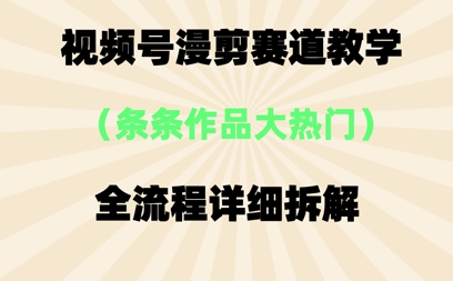 视频号治愈漫剪玩法，每条作品点赞10w+，条条作品大热门-云速度网创