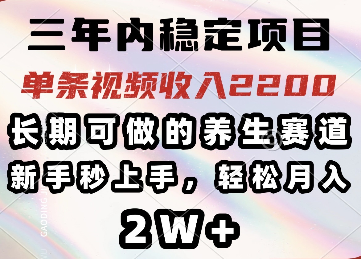 （14312期）三年内稳定项目，长期可做的养生赛道，单条视频收入2200，新手秒上手，…-云速度网创