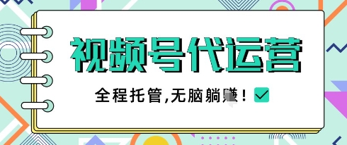 视频号代运营，团队托管计划，简单操作不限时间地点，一部手机单月轻松变现5k【揭秘】-云速度网创