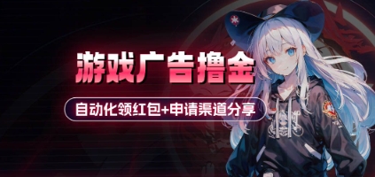 小游戏广告撸金_自动化领红包+申请渠道分享(详细教程)-云速度网创
