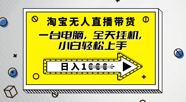 2025淘宝无人直播带货，只要跟着教程操作，开播就出单-云速度网创
