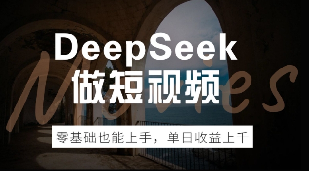 DeepSeek做短视频，零基础也能上手，单日收益多张-云速度网创