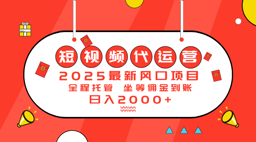 （14377期）2025最新风口项目：短视频代运营日入2000＋-云速度网创