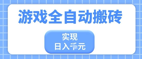 游戏全自动搬砖项目，实现日入多张，长期稳定，小白也能轻松上手【揭秘】-云速度网创