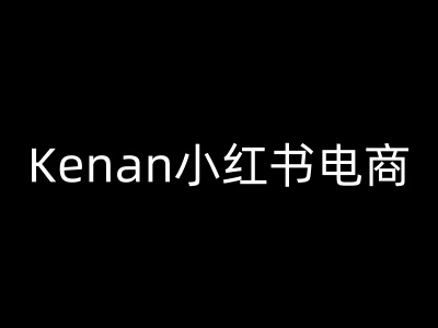 Kenan小红书电商-kenan小红书教程-云速度网创