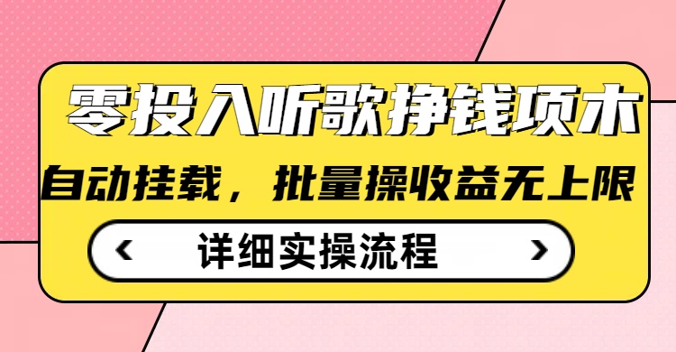 听歌挣钱薅羊毛小项目，自动批量操作，零门槛无需任何投入-云速度网创