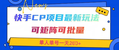 快手CP项目，最新交友赛道玩法，可矩阵可批量，单人单号一天2张+-云速度网创