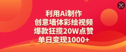 利用Ai制作创意墙体彩绘视频，爆款狂揽20W点赞，单日变现数张-云速度网创
