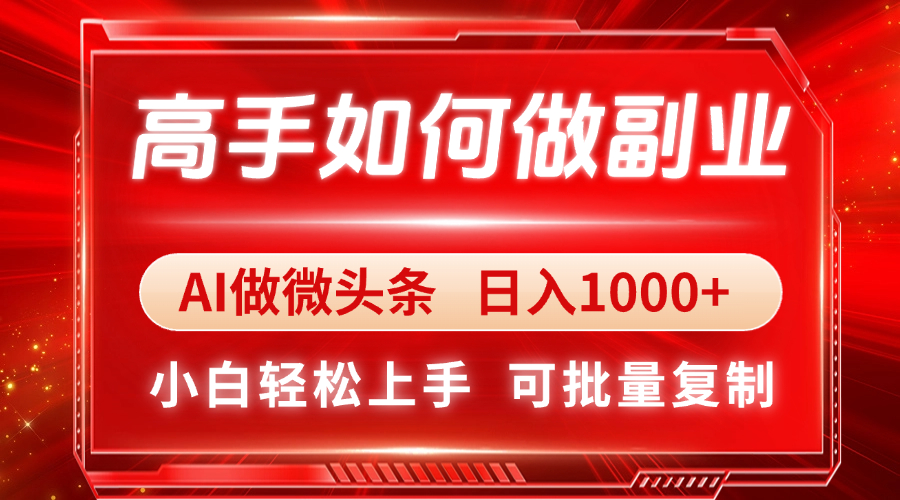 （14463期）高手如何做副业，AI微头条 日入1000+，小白轻松上手-云速度网创