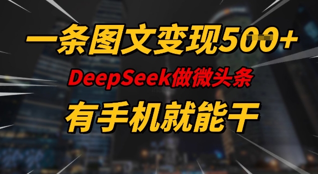 一条图文变现5张，DeeSeep微头条，有手机就能做-云速度网创