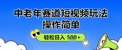 操作简单，中老年赛道短视频玩法，多平台同步收益，轻松日入5张+-云速度网创