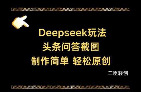 Deepseek头条问答截图，制作简单，轻松原创-云速度网创
